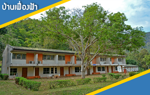 บ้านพักรับรองเฟื่องฟ้า